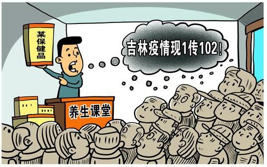 一传102人被吉林养生培训感染，我们应该吸取什么教训？